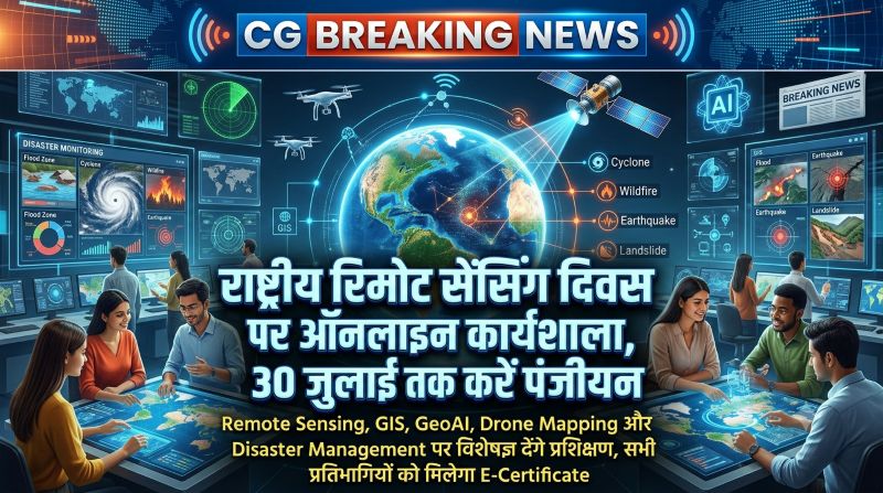 अब सीखें अंतरिक्ष तकनीक से आपदा प्रबंधन के गुर: राष्ट्रीय रिमोट सेंसिंग दिवस पर ऑनलाइन कार्यशाला, विद्यार्थियों, शिक्षकों और शोधकर्ताओं के लिए 30 जुलाई तक पंजीयन का मौका