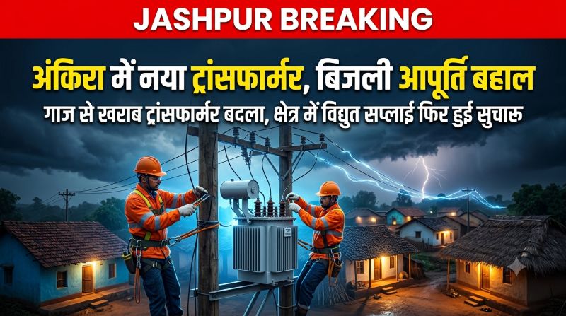 विद्युत विभाग की त्वरित पहल से मिली राहत, नया ट्रांसफार्मर लगते ही अंकिरा में फिर जगमगाए घर, सुचारू हुई बिजली व्यवस्था