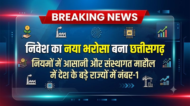 मुख्यमंत्री विष्णुदेव साय के सुशासन पर राष्ट्रीय मुहर! निवेश के सबसे अहम पैमानों पर देश के बड़े राज्यों में छत्तीसगढ़ अव्वल, AI, सेमीकंडक्टर और हाई-टेक उद्योगों से खुलेंगे विकास और रोजगार के नए द्वार
