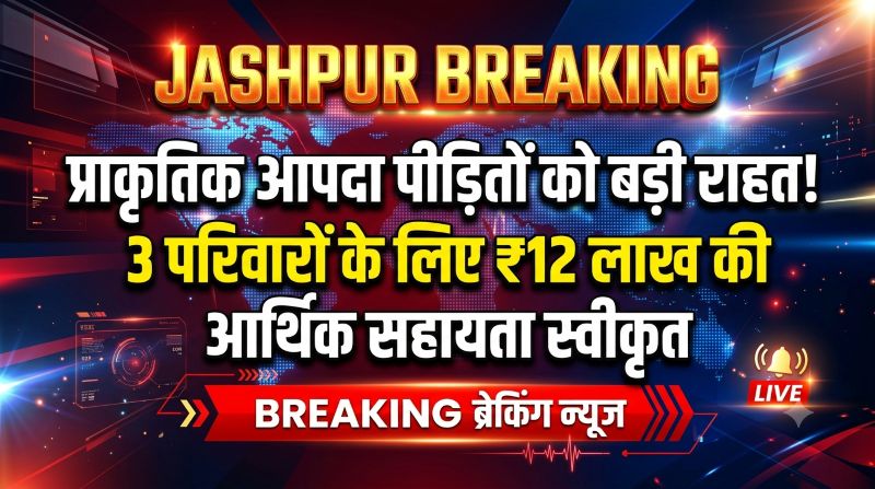 जशपुर में बड़ा प्रशासनिक फैसला! डूबने से हुई 3 मौतों के बाद परिजनों को ₹12 लाख की त्वरित आर्थिक सहायता