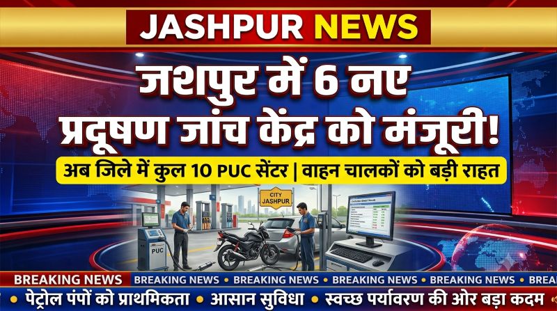 अब प्रदूषण जांच होगी और आसान, जशपुर में कुल 10 PUC केंद्र होंगे संचालित; परिवहन विभाग की बड़ी पहल