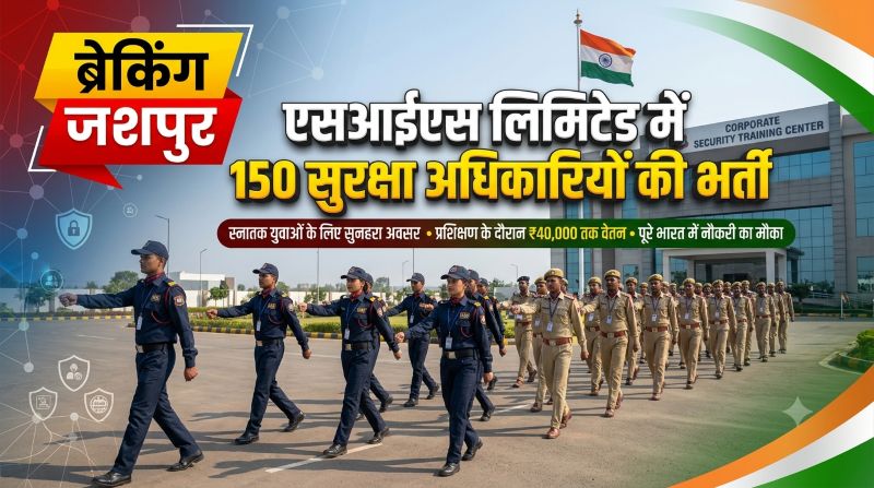 बेरोजगार स्नातक युवाओं के लिए बड़ी खुशखबरी! एसआईएस में 150 पदों पर भर्ती, वेतन के साथ पेंशन, बीमा और देशभर में नौकरी का अवसर