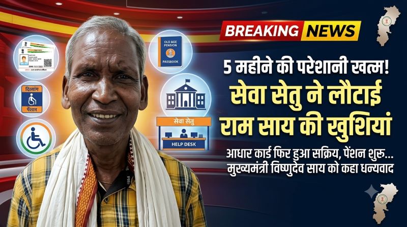 5 महीने की परेशानी का आखिर हुआ अंत! सेवा सेतु ने कराया निष्क्रिय आधार कार्ड फिर से सक्रिय, पेंशन शुरू होते ही भावुक हुए राम साय, मुख्यमंत्री विष्णुदेव साय को कहा धन्यवाद