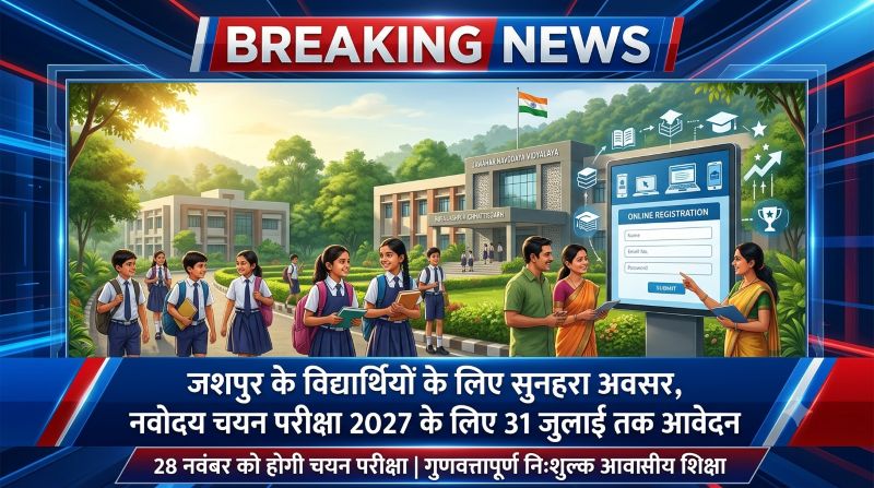 नवोदय चयन परीक्षा 2027 को लेकर जशपुर में विशेष पहल, जिला प्रशासन करेगा व्यापक प्रचार, अधिक से अधिक विद्यार्थियों के पंजीयन पर जोर