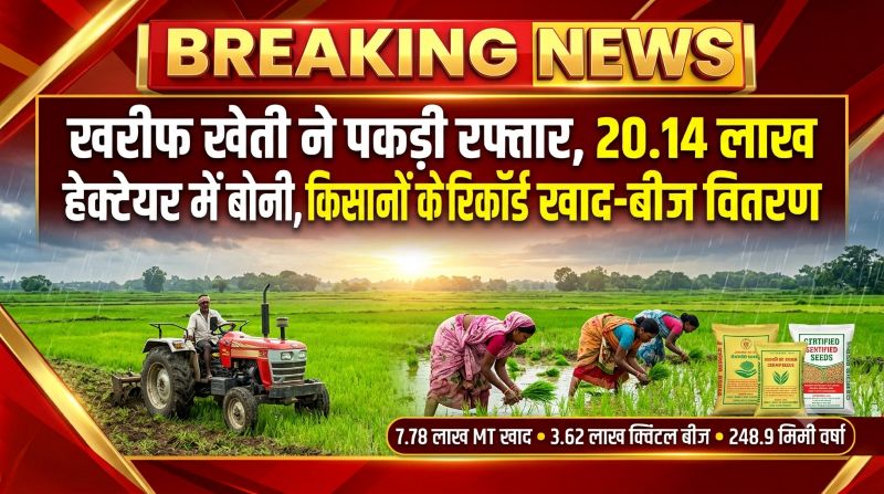 खरीफ सीजन में सरकार का बड़ा फोकस, 41% बोनी पूरी, खाद-बीज की निर्बाध आपूर्ति और गड़बड़ी पर सख्त कार्रवाई के निर्देश
