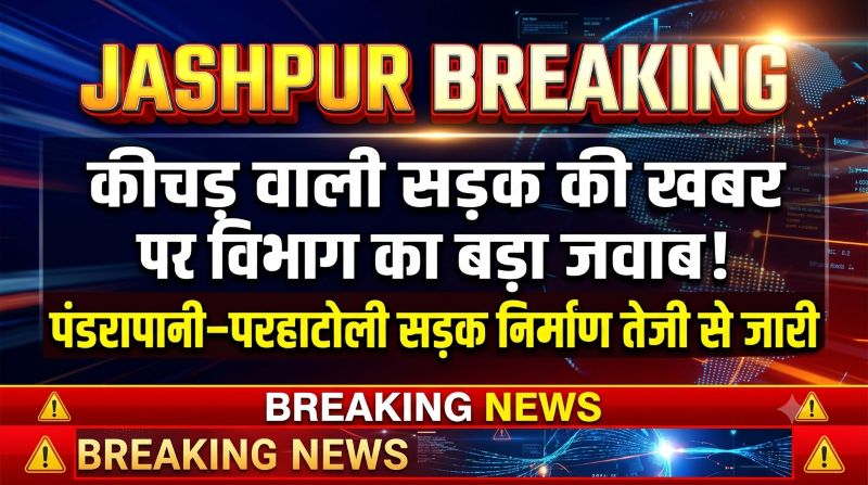 कीचड़ वाली सड़क की खबर के बाद विभाग की सफाई! 110 करोड़ की सड़क परियोजना पर आया बड़ा अपडेट, निर्माण कार्य तेजी से जारी