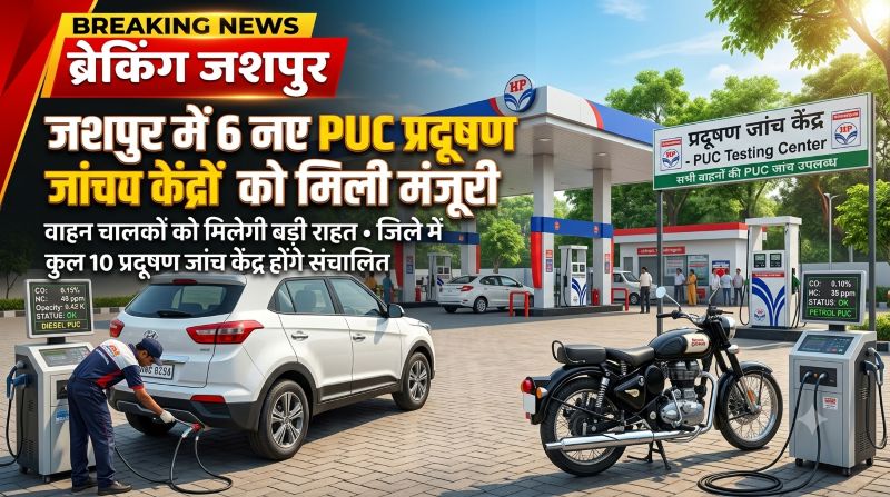 अब PUC के लिए नहीं होगी परेशानी! जशपुर में 10 प्रदूषण जांच केंद्रों की व्यवस्था, 6 नए केंद्र जल्द होंगे शुरू