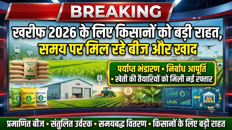 खरीफ सीजन में किसानों के लिए बड़ी खुशखबरी! बीज-खाद की कमी नहीं, सरकार ने पहले से किया पर्याप्त भंडारण, खेती ने पकड़ी रफ्तार