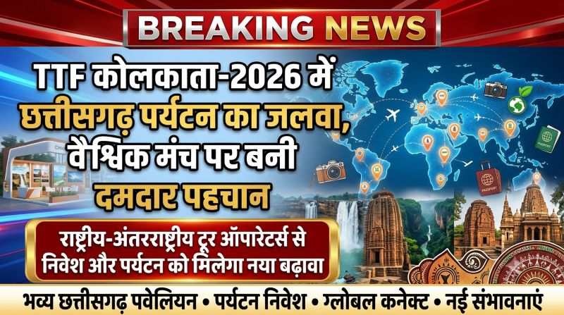 TTF-2026 में छत्तीसगढ़ का दमदार डंका! देश-विदेश के टूर ऑपरेटर्स हुए प्रभावित, पर्यटन निवेश और नए साझेदारों के खुले बड़े रास्ते