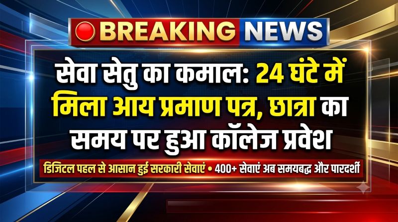 डिजिटल पहल का कमाल : ‘सेवा सेतु’ केंद्र से 24 घंटे में मिला आय प्रमाण पत्र, समय पर हुआ छात्रा का कॉलेज प्रवेश