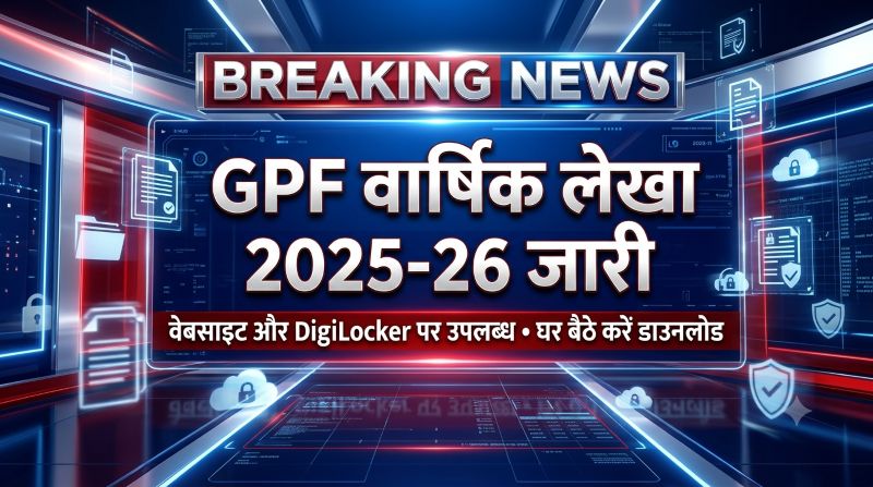 सरकारी कर्मचारियों के लिए अहम अपडेट: GPF वार्षिक लेखा 2025-26 ऑनलाइन उपलब्ध, प्रधान महालेखाकार ने जारी की लेखा पर्ची, घर बैठे करें डाउनलोड