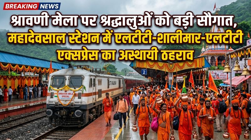श्रावणी मेला के अवसर पर रेल प्रशासन की विशेष सुविधा, 28 जुलाई से 28 अगस्त तक महादेवसाल स्टेशन में रुकेगी एलटीटी-शालीमार-एलटीटी एक्सप्रेस