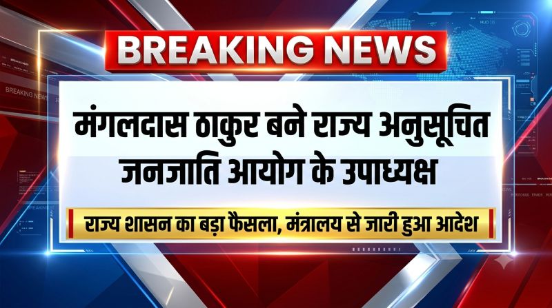 छत्तीसगढ़ सरकार का बड़ा प्रशासनिक फैसला! मंगलदास ठाकुर बने राज्य अनुसूचित जनजाति आयोग के उपाध्यक्ष, मंत्रालय से आदेश जारी
