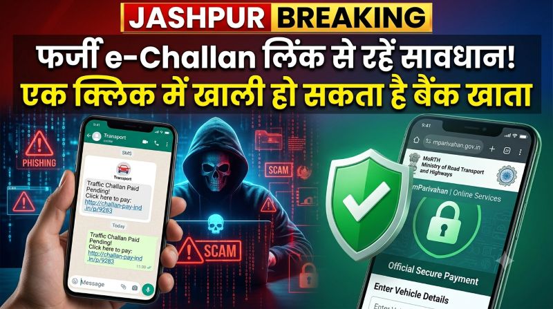 फर्जी e-Challan लिंक से रहें सावधान! एक क्लिक में खाली हो सकता है बैंक खाता