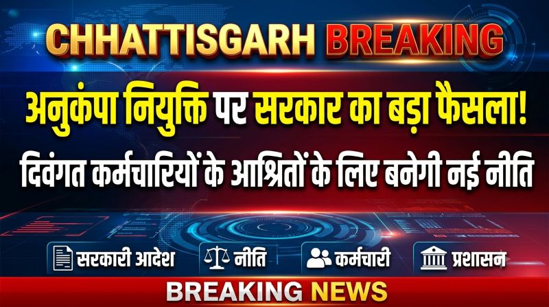 लंबे इंतजार के बाद मिली राहत! अनुकंपा नियुक्ति का रास्ता साफ, मुख्यमंत्री के निर्देश पर एक महीने में बनेगी नई नीति
