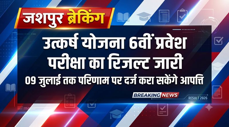 उत्कर्ष योजना कक्षा 6 प्रवेश परीक्षा का रिजल्ट जारी, 9 जुलाई तक दर्ज करा सकेंगे आपत्ति