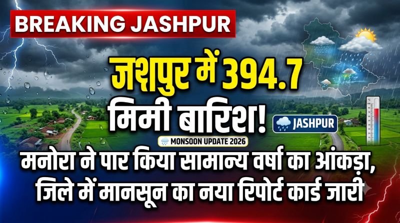 मनोरा में मेहरबान हुआ मानसून, जशपुर जिले में 394.7 मिमी बारिश दर्ज! कहीं झमाझम तो कहीं सूखे जैसे हालात, सामने आए चौंकाने वाले आंकड़े