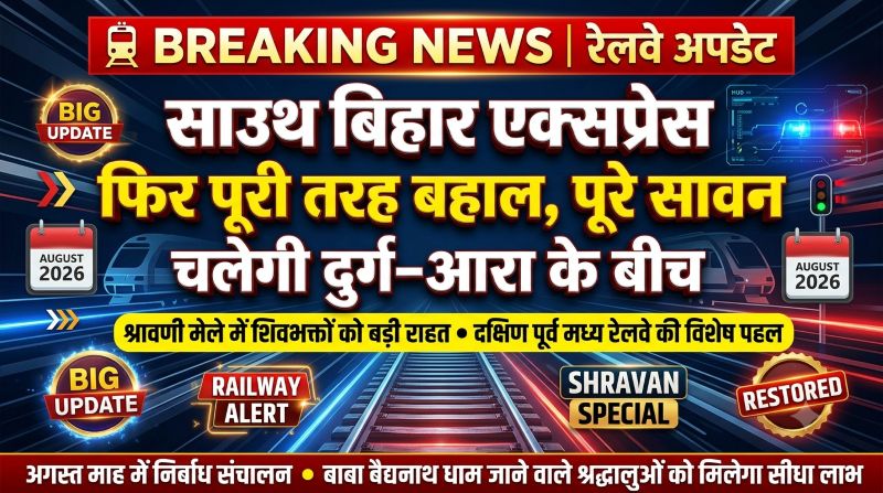 श्रावणी मेले में शिवभक्तों को बड़ी राहत: साउथ बिहार एक्सप्रेस फिर पूरी तरह बहाल, पूरे सावन दुर्ग–आरा के बीच चलेगी ट्रेन