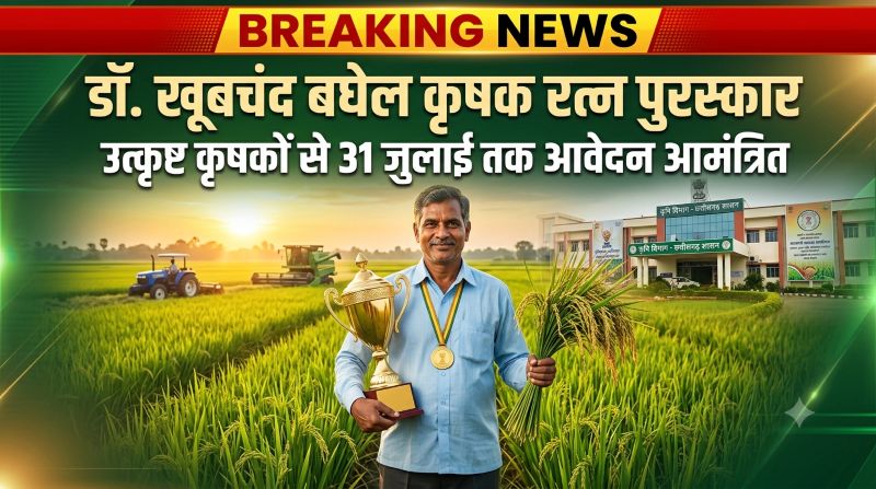 उत्कृष्ट किसानों के लिए सुनहरा मौका, ‘डॉ. खूबचंद बघेल कृषक रत्न पुरस्कार’ हेतु 31 जुलाई तक करें आवेदन