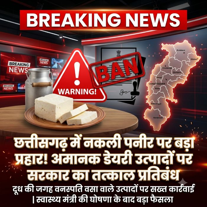 छत्तीसगढ़ में नकली पनीर पर सरकार का बड़ा प्रहार! अमानक डेयरी एनालॉग उत्पादों के निर्माण, बिक्री और भंडारण पर तत्काल प्रतिबंध, उल्लंघन पर होगी कड़ी कार्रवाई