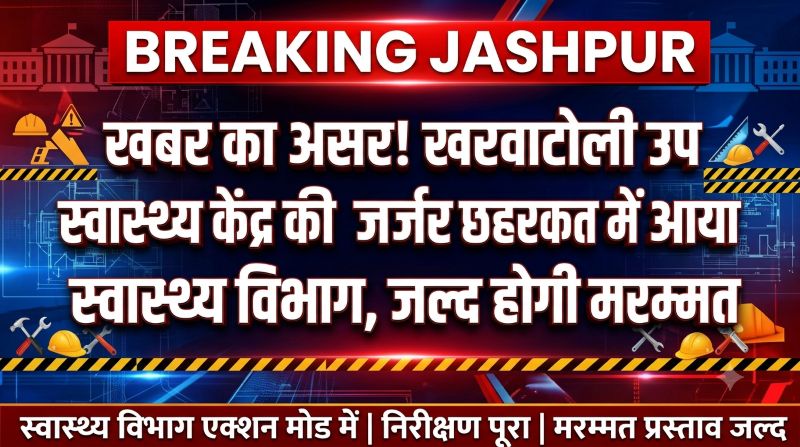 मरीजों की सुरक्षा पर बड़ा फैसला! जर्जर स्वास्थ्य केंद्र की छत का निरीक्षण पूरा, मरम्मत के लिए प्रशासन हरकत में