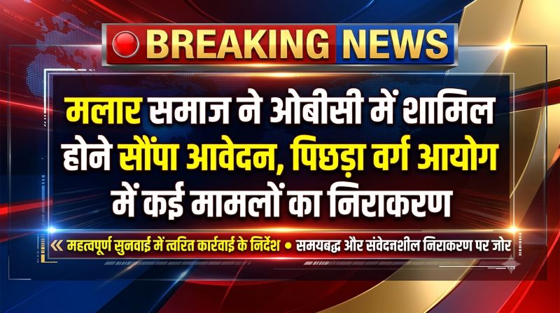 ओबीसी में शामिल होने की मांग तेज: मलार समाज का आयोग में आवेदन, लंबित मामलों पर त्वरित कार्रवाई के निर्देश