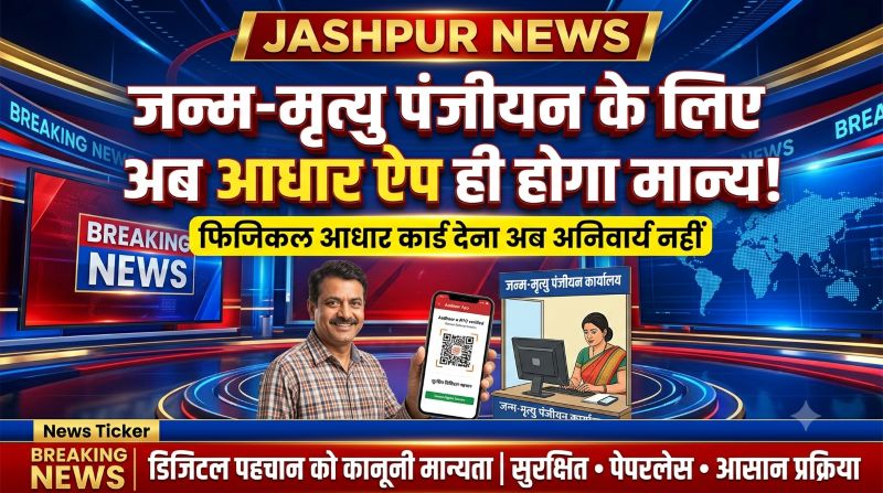 फिजिकल आधार कार्ड मांगने पर होगी जवाबदेही! जशपुर प्रशासन का सख्त निर्देश, डिजिटल आधार ही होगा पर्याप्त