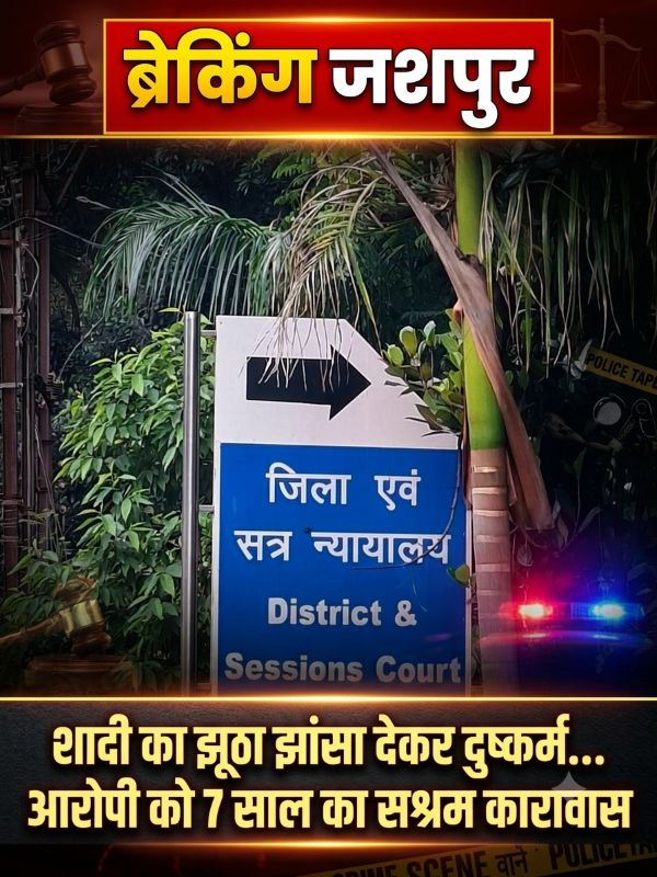 ब्रेकिंग जशपुर: झूठे विवाह के वादे से किया शोषण, अदालत ने सुनाया बड़ा फैसला… आरोपी मनोज पाण्डेय को 7 साल की कठोर सजा!