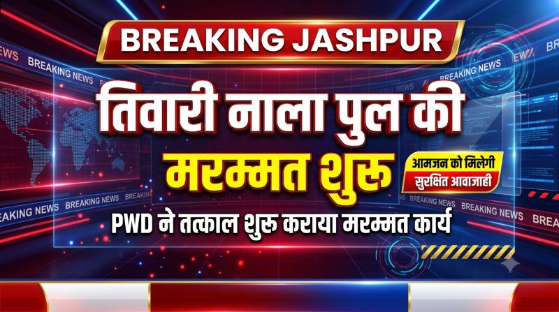 खबर प्रकाशित होते ही हरकत में आया विभाग! तिवारी नाला पुल के खतरनाक गड्ढे की शुरू हुई मरम्मत, हादसों पर लगेगी रोक