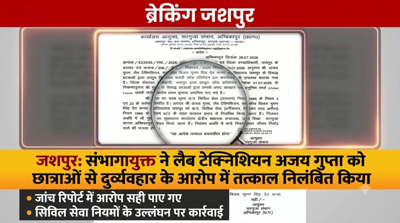 जशपुर कॉलेज में बड़ा एक्शन! छात्राओं की शिकायत सही मिलने पर लैब टेक्नीशियन अजय गुप्ता तत्काल निलंबित