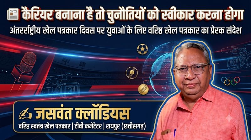 वरिष्ठ स्वतंत्र खेल पत्रकार जसवंत क्लॉडियस ने दिखाई सफलता की राह: “खेल पत्रकारिता में असीमित अवसर, लेकिन सफलता उन्हीं को मिलती है जो चुनौतियों का डटकर सामना करते हैं”—अंतर्राष्ट्रीय खेल पत्रकार दिवस पर युवाओं के नाम प्रेरणादायक संदेश