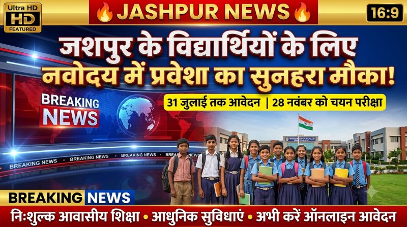 निःशुल्क गुणवत्तापूर्ण शिक्षा का सुनहरा अवसर, JNVST-2027 के लिए जशपुर में व्यापक अभियान; अधिक से अधिक विद्यार्थियों के पंजीयन पर जोर