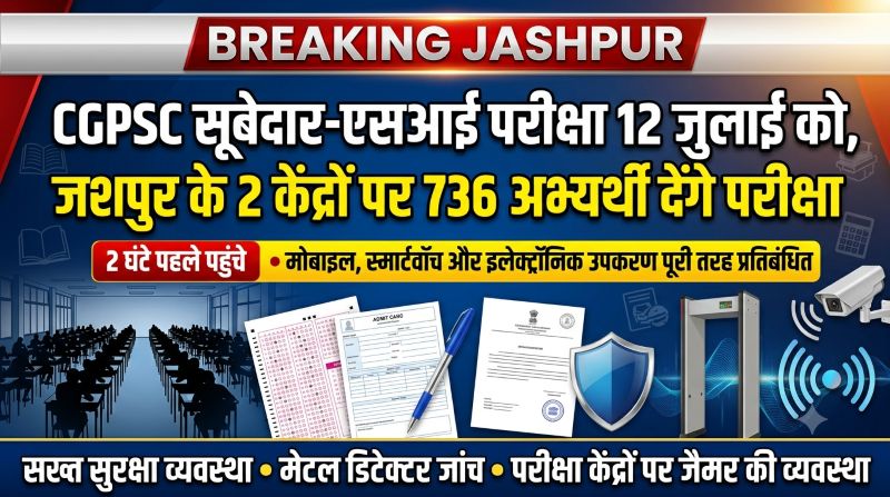 12 जुलाई की CGPSC परीक्षा के लिए सख्त नियम लागू! 15 मिनट की देरी भी पड़ेगी भारी, मोबाइल-घड़ी से लेकर जूतों तक पर प्रतिबंध