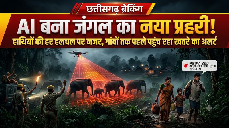 छत्तीसगढ़ का AI कमाल! ‘एलीफेंट अलर्ट सिस्टम’ से टल रहे हाथी-मानव संघर्ष, दुनिया भी कर रही तारीफ