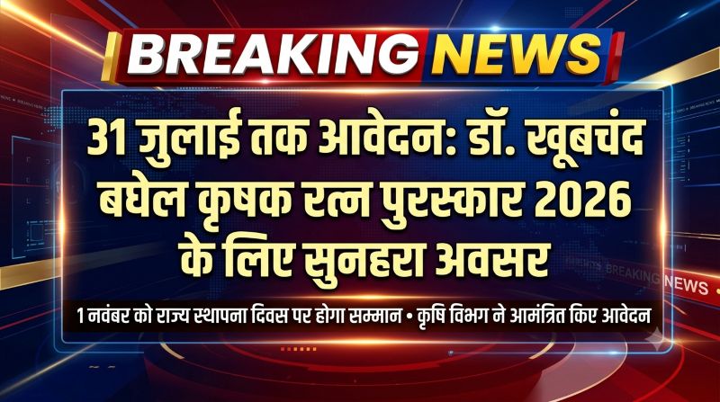 प्रगतिशील किसानों के सपनों को मिलेगा सम्मान: 1 नवंबर को राज्य स्थापना दिवस पर होगा ‘डॉ. खूबचंद बघेल कृषक रत्न पुरस्कार’ का भव्य वितरण