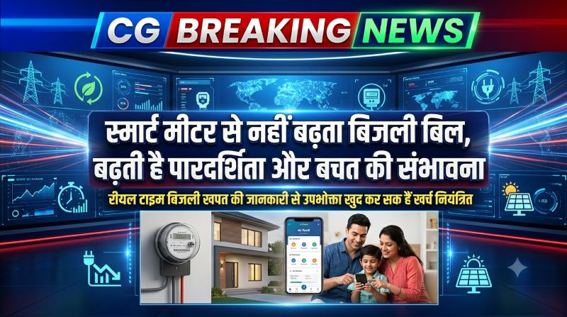 बिजली बिल बढ़ने की असली वजह स्मार्ट मीटर नहीं, बढ़ी हुई खपत और टैरिफ स्लैब: विभाग ने दूर किए भ्रम, उपभोक्ताओं से ऊर्जा बचत और मोर बिजली ऐप अपनाने की अपील