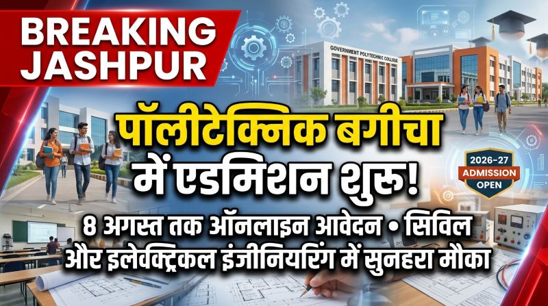 जशपुर के छात्रों के लिए बड़ी खुशखबरी! शासकीय पॉलीटेक्निक बगीचा में डिप्लोमा एडमिशन शुरू, 8 अगस्त आखिरी मौका, सिविल-इलेक्ट्रिकल इंजीनियरिंग में सुनहरा करियर बनाने का अवसर