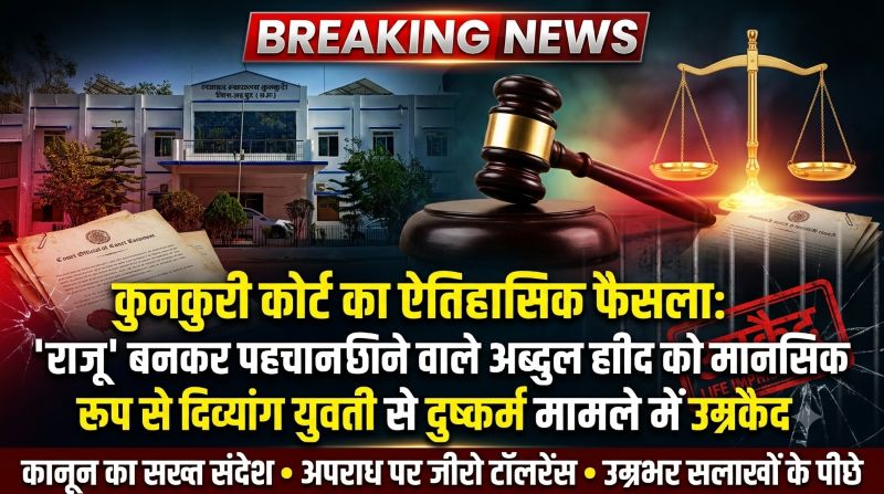 कुनकुरी कोर्ट का ऐतिहासिक और सबसे सख्त फैसला: ‘राजू’ बनकर पहचान छिपाने वाले अब्दुल हमीद ने मानसिक रूप से दिव्यांग युवती को बनाया हवस का शिकार, अब आखिरी सांस तक जेल की सलाखों के पीछे काटनी होगी जिंदगी