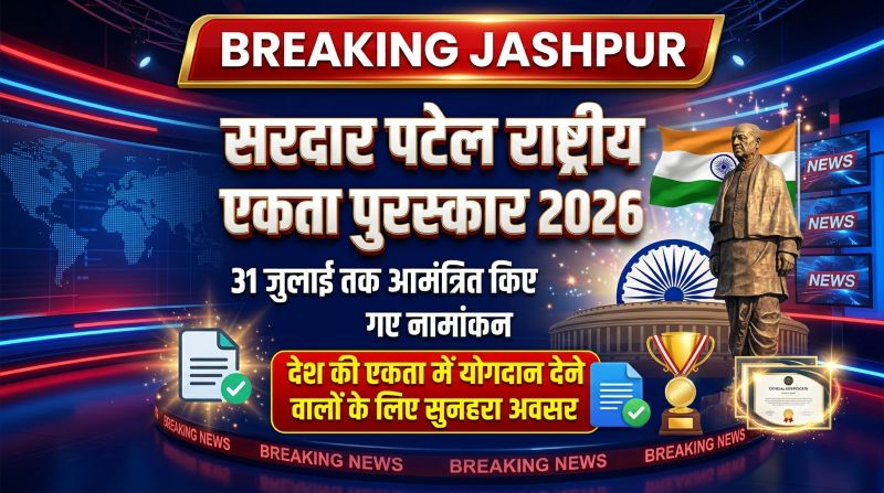 सरदार पटेल राष्ट्रीय एकता पुरस्कार-2026 के लिए नामांकन शुरू, 31 जुलाई तक करें ऑनलाइन आवेदन