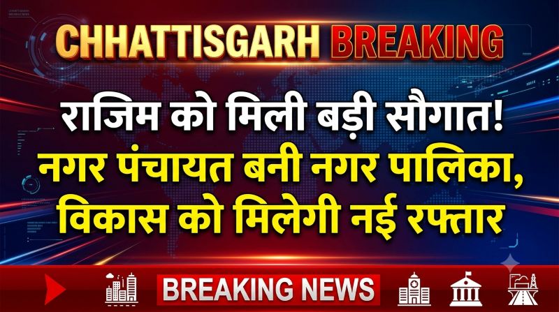 राजिम के लिए सरकार का बड़ा फैसला! नगर पंचायत बनी नगर पालिका, विकास के नए दौर की हुई शुरुआत