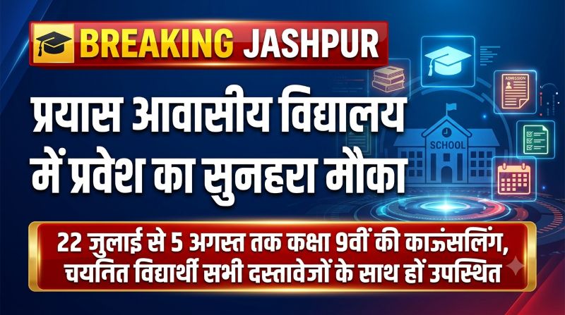 जशपुर में प्रयास आवासीय विद्यालय की काउंसलिंग शुरू, 5 अगस्त तक मिलेगा प्रवेश का अवसर; सभी जरूरी दस्तावेज साथ लाना अनिवार्य