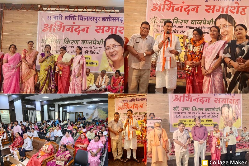 बिलासपुर में डॉ. उषा किरण वाजपेयी का भव्य सम्मान : संयुक्त परिवार और नारी सम्मान की मिसाल बना वाजपेयी परिवार, डॉ. उषा किरण के अभिनंदन समारोह में जुटीं प्रदेश की नामचीन हस्तियां, नारी शक्ति ने समाजसेवा और संस्कारों को किया नमन.