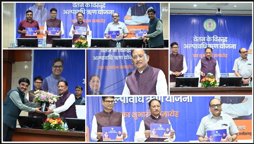 सरकारी कर्मचारियों की आर्थिक सुरक्षा को नया सहारा, मुख्यमंत्री विष्णु देव साय ने शुरू की वेतन के विरुद्ध अल्पावधि ऋण योजना — अब ऊंचे ब्याज वाले कर्ज से मिलेगी राहत, मिनटों में ऑनलाइन मिलेगा लाभ