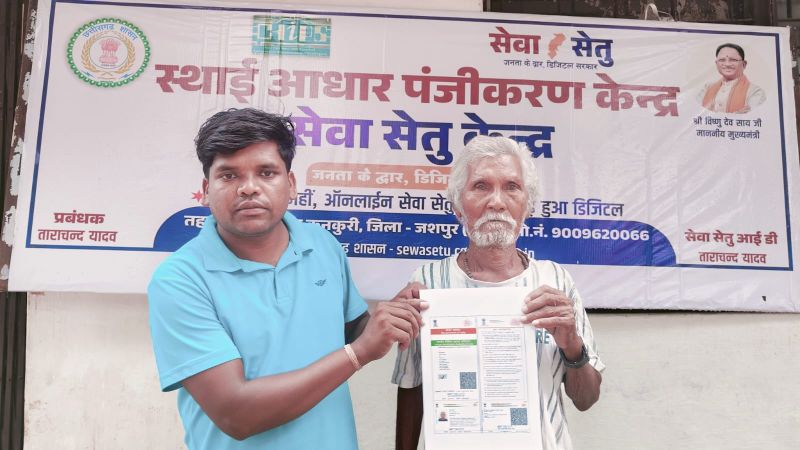 मुख्यमंत्री हेल्पलाइन से मिली बड़ी राहत: 85 वर्षीय जॉन क्रूज़ मिंज की वर्षों पुरानी आधार कार्ड की समस्या तीन दिन में हुई दूर, शासन की संवेदनशीलता का बना उदाहरण