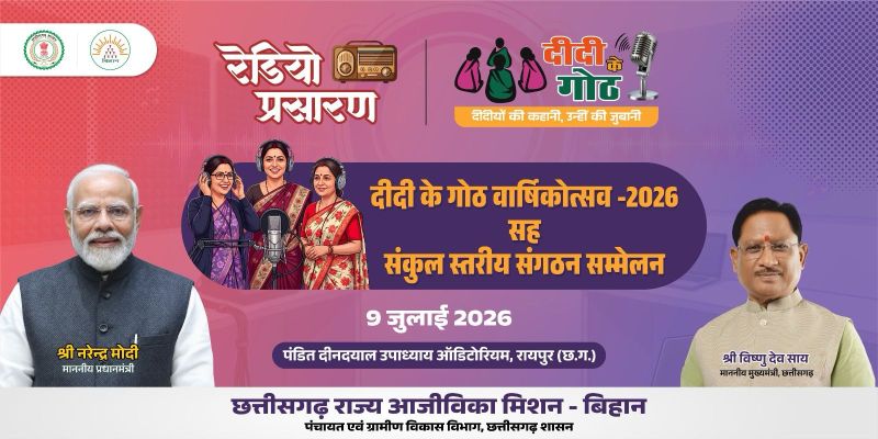 बिहान की ‘दीदी के गोठ’ बनी महिला आत्मनिर्भरता की पहचान! एक साल की ऐतिहासिक सफलता का जश्न 9 जुलाई को, सम्मानित होंगी संघर्ष से सफलता तक पहुंची ग्रामीण महिलाएं