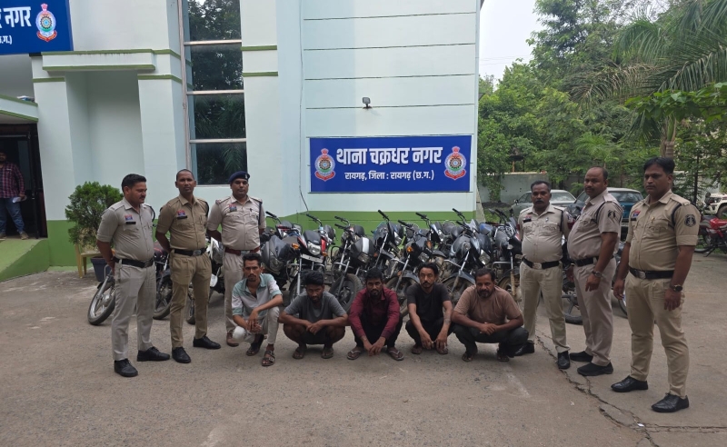 ऑपरेशन क्लीन हंट में बड़ी सफलता : रायगढ़ पुलिस का बड़ा एक्शन, अंतर्जिला वाहन चोर गिरोह का पर्दाफाश, 9 लाख की 21 चोरी की बाइक बरामद, पांच आरोपी गिरफ्तार.