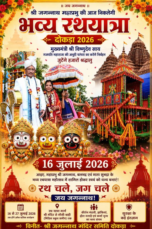 दोकड़ा में आज गूंजेगा ‘जय जगन्नाथ’, मुख्यमंत्री विष्णुदेव साय निभाएंगे गजपति महाराजा की ऐतिहासिक परंपरा