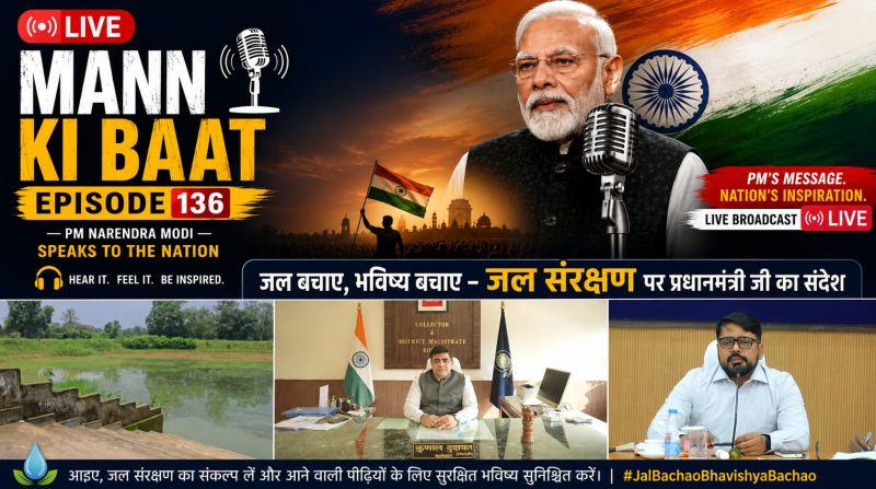 कोरबा की जल क्रांति को मिली राष्ट्रीय पहचान, प्रधानमंत्री मोदी ने ‘मन की बात’ में सराहा रेन वाटर हार्वेस्टिंग मॉडल, जनभागीदारी से रचा संरक्षण का नया इतिहास