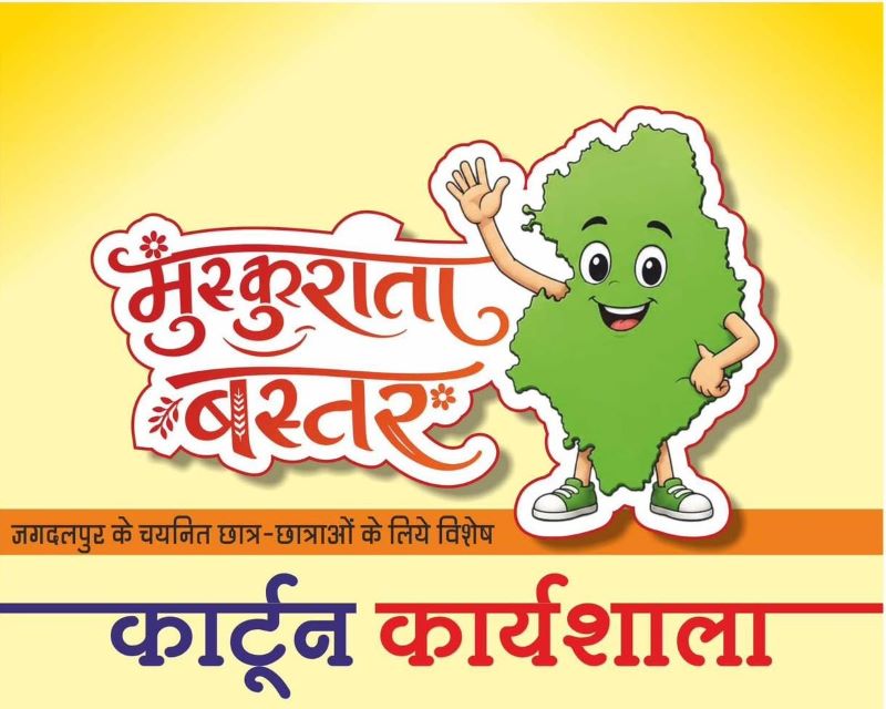बस्तर की बदलेगी राष्ट्रीय पहचान! ‘मुस्कुराता बस्तर’ कार्टून कार्यशाला में देश के नामी कार्टूनिस्ट सिखाएंगे हुनर, संस्कृति और पर्यटन को मिलेगा नया मंच
