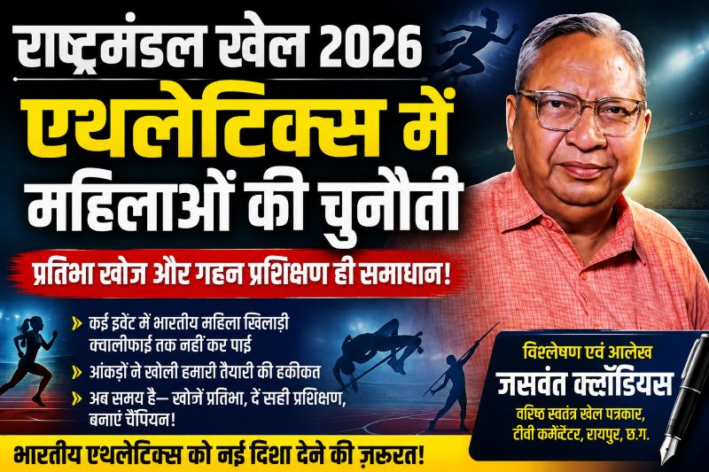 वरिष्ठ खेल पत्रकार जसवंत क्लॉडियस ने एथलेटिक्स के आंकड़ों से खोली बड़ी तस्वीर, महिला प्रतिभाओं की तलाश और गहन प्रशिक्षण को बताया भारत की बड़ी जरूरत